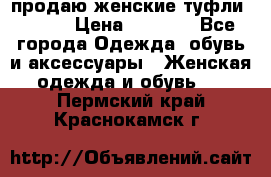 продаю женские туфли jana. › Цена ­ 1 100 - Все города Одежда, обувь и аксессуары » Женская одежда и обувь   . Пермский край,Краснокамск г.